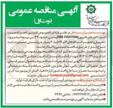 تصویر کوچک آگهی  تامین اجرا و نصب استراکچرهای فلزی FIRE FIGHTING به وزن حدود ۳۲ تن مربوط به پروژه تکمیل و تجهیز اسکله های ۱۶ و ۱۷ فاز ۲ بندر پتروشیمی عسلویه