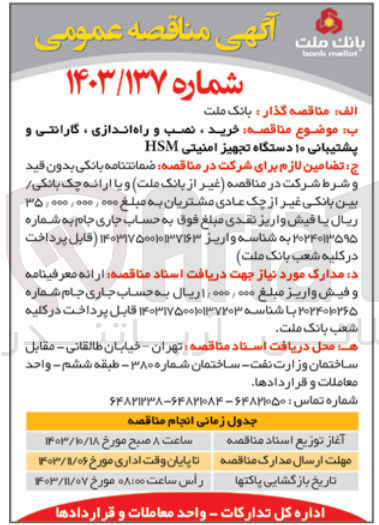 تصویر کوچک آگهی خرید، نصب و راه اندازی ، گارانتی و پشتیبانی ۱۰ دستگاه تجهیز امنیتی HSM