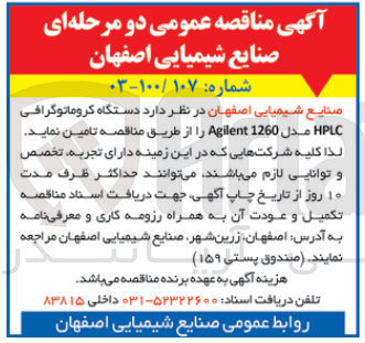 تصویر کوچک آگهی تامین دستگاه کروماتوگرافی hplc 