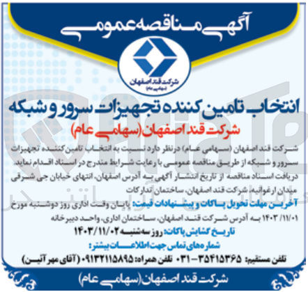 تصویر کوچک آگهی تامین تجهیزات سرور و شبکه 