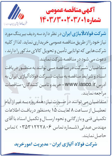 تصویر کوچک آگهی خریداری سه ردیف بیرینگ 