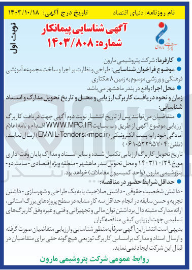 تصویر کوچک آگهی طراحی و نظارت بر اجرا و ساخت مجموعه آموزشی فرهنگی و ورزشی موسوم به زمین 8 هکتاری 