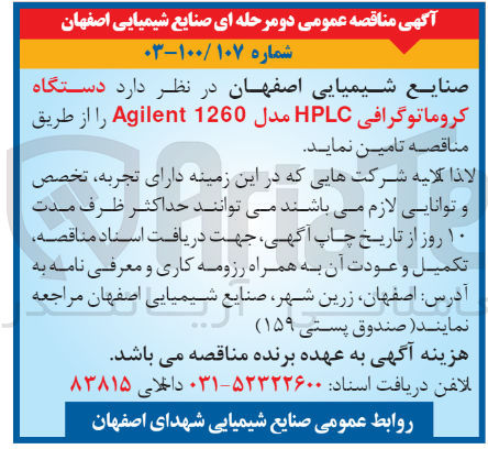 تصویر کوچک آگهی تامین دستگاه کروماتوگرافی hplc 