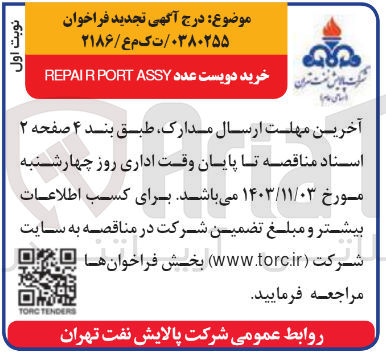 تصویر کوچک آگهی خرید دویس عدد repair port assy