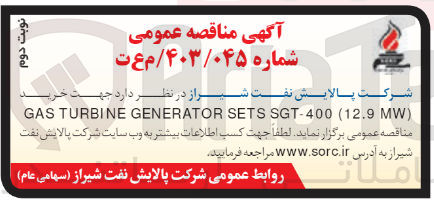 تصویر کوچک آگهی خرید GAS TURBINE GENERATOR SETS SGT-400 (12.9 MW)