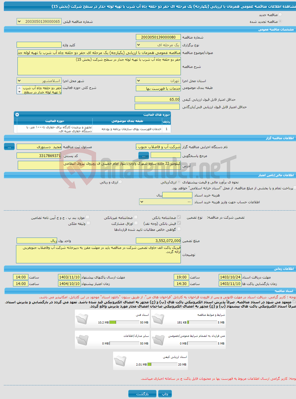 تصویر کوچک آگهی مناقصه عمومی همزمان با ارزیابی (یکپارچه) یک مرحله ای حفر دو حلقه چاه آب شرب با تهیه لوله جدار در سطح شرکت (بخش 15)