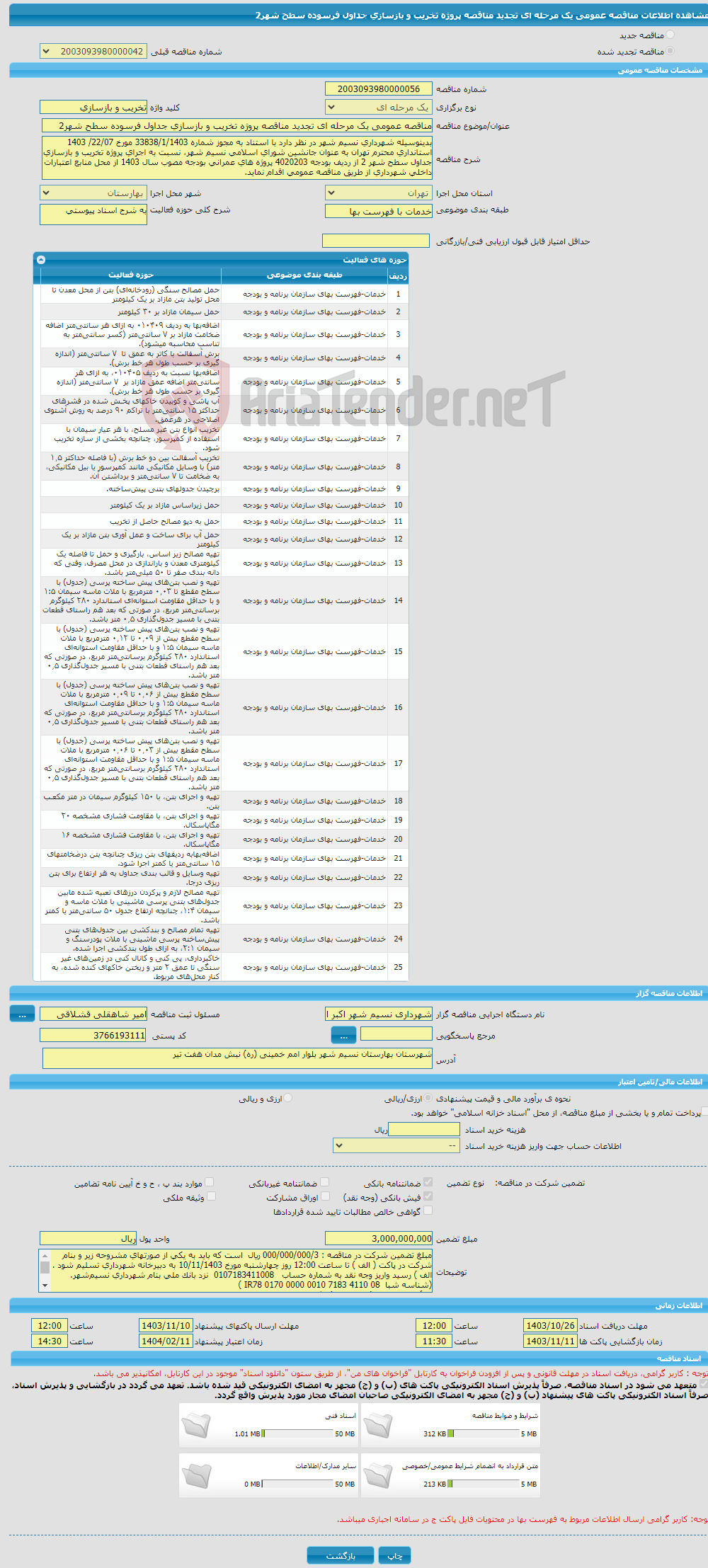 تصویر کوچک آگهی مناقصه عمومی یک مرحله ای تجدید مناقصه پروژه تخریب و بازسازی جداول فرسوده سطح شهر2