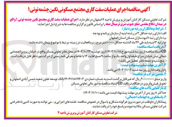 تصویر کوچک آگهی اجرای عملیات سفت کاری مجتمع نگین چشمه توتی ۱ 