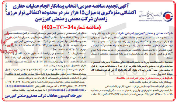 تصویر کوچک آگهی انتخاب پیمانکار انجام عملیات حفاری اکتشافی مغزه گیری به میزان 15 هزارمتر در محدوده اکتشافی نوار مرزی زاهدان 