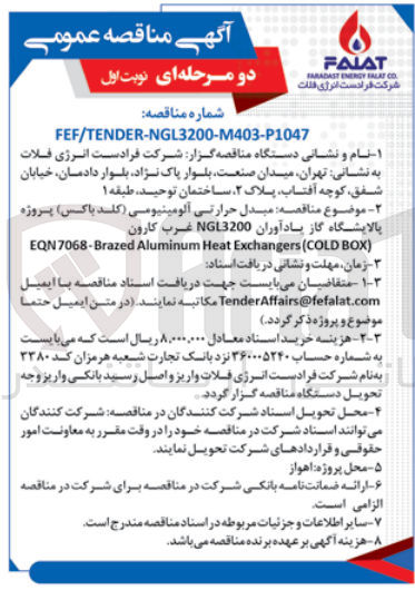 تصویر کوچک آگهی مبدل حرارتی آلومینیومی (کلد باکس) پروژه پالایشگاه گاز یادآوران NGL3200 غرب کارون
EQN7068-Brazed Aluminum Heat Exchangers (COLD BOX)