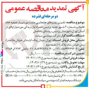 تصویر کوچک آگهی تامین پمپ های جابجایی مثبت موردنیاز تصفیه خانه فاضلاب شماره 2 شهر جدید پردیس (همراه لوازم یدکی موردنیاز)