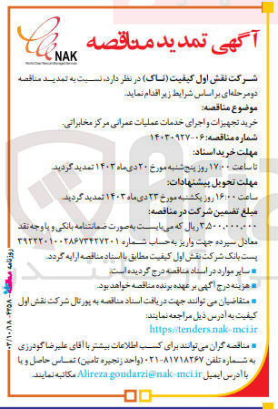 تصویر کوچک آگهی خرید تجهیزات واجرای خدمات عملیات عمرانی مرکز مخابراتی 