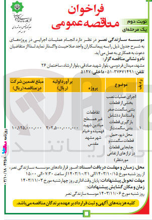 تصویر کوچک آگهی اجرای عملیات نصب بخشی از قطعات بتنی سگمنت صفر و استاندار (شامل بارگیری قطعات بتنی سگمنت از محل دپو ،حمل  قطعات سگمنت و جابجایی قطعات در ترازهای ارتفاعی موردنظر )
