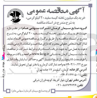 تصویر کوچک آگهی خرید یک میلیون تخته کیسه سفید 20 کیلوگرمی 