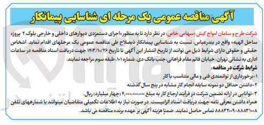 تصویر کوچک آگهی  اجرای دستمزدی دیوارهای داخلی و خارجی بلوک ۲ پروژه ساحل الهیه