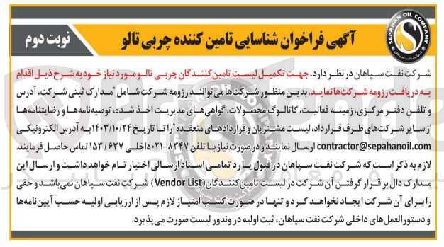 تصویر کوچک آگهی  جهت تکمیل لیست تامین کنندگان چربی تالو مورد نیاز