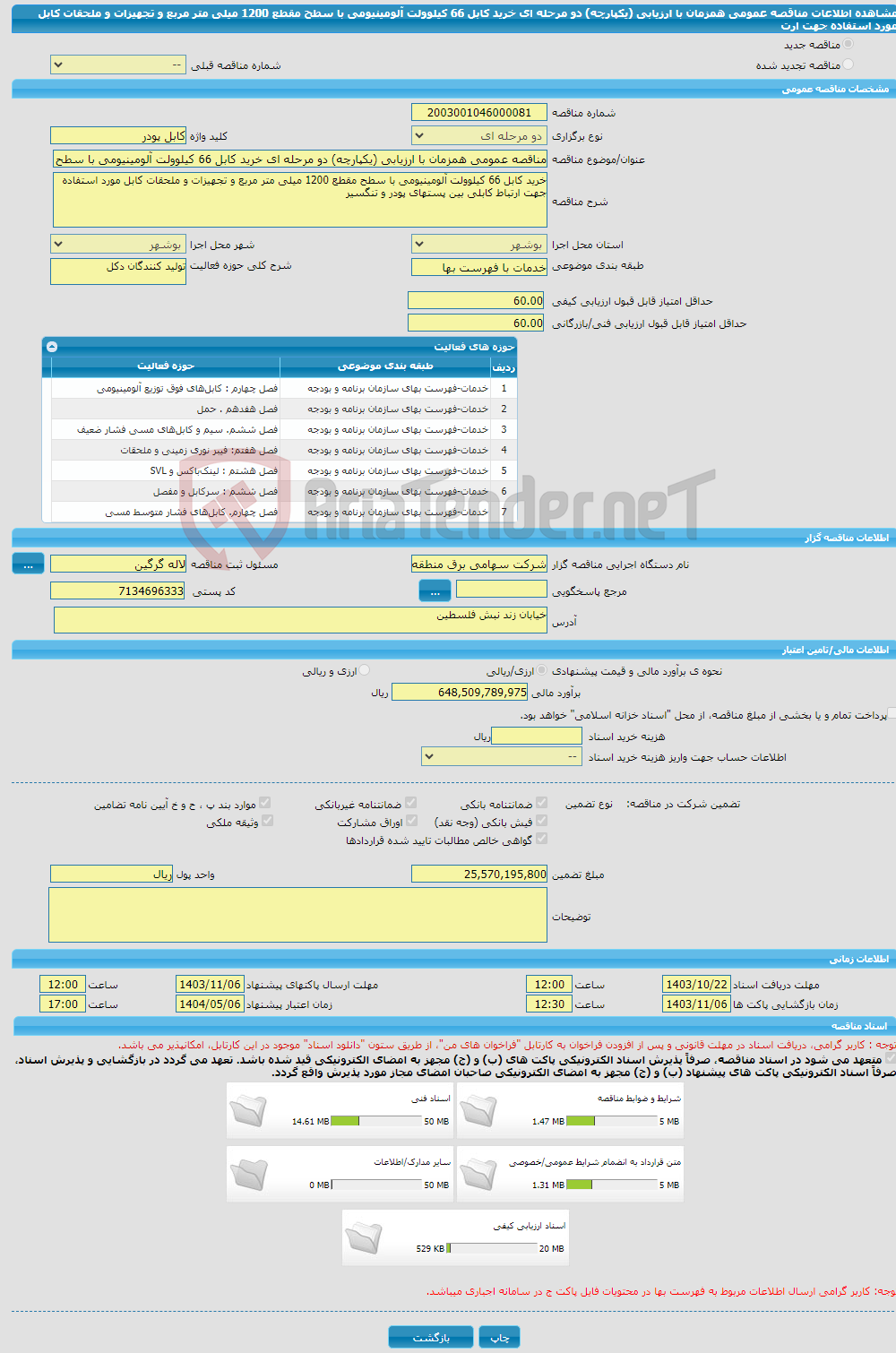تصویر کوچک آگهی مناقصه عمومی همزمان با ارزیابی (یکپارچه) دو مرحله ای خرید کابل 66 کیلوولت آلومینیومی با سطح مقطع 1200 میلی متر مربع و تجهیزات و ملحقات کابل مورد استفاده جهت ارت