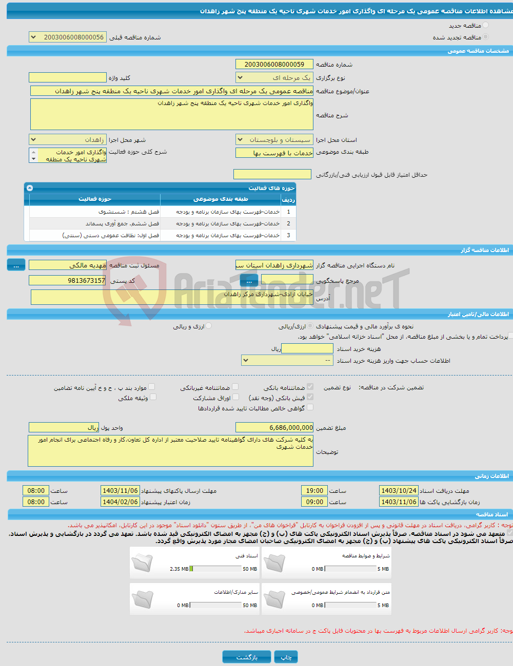 تصویر کوچک آگهی مناقصه عمومی یک مرحله ای واگذاری امور خدمات شهری ناحیه یک منطقه پنج شهر زاهدان