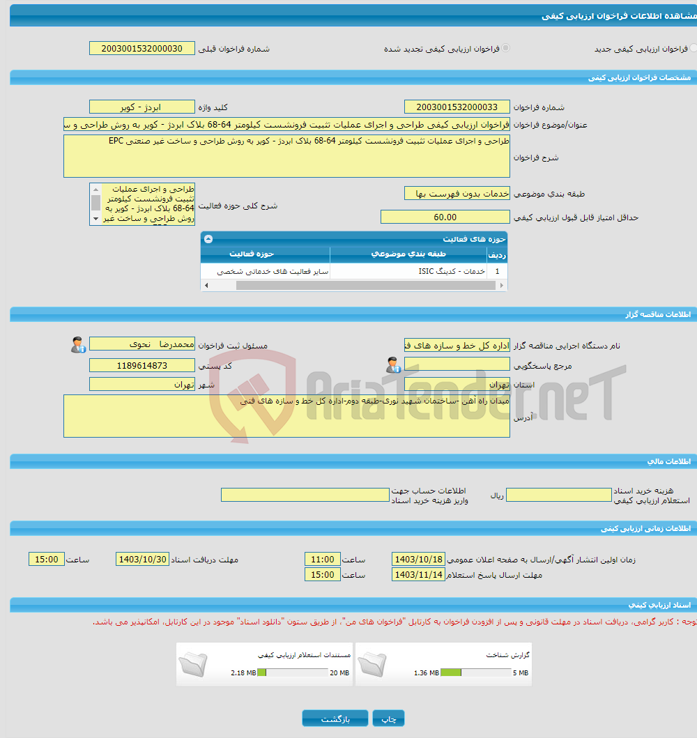 تصویر کوچک آگهی فراخوان ارزیابی کیفی طراحی و اجرای عملیات تثبیت فرونشست کیلومتر 64-68 بلاک ابردژ - کویر به روش طراحی و ساخت غیر صنعتی EPC