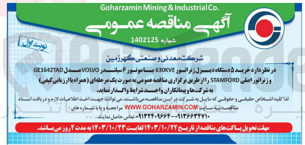 تصویر کوچک آگهی خرید 5 دستگاه دیزل ژنراتور 630kva با موتور 6سیلندر volvo مدل ge1642tad و ژنراتور اصلی stanford