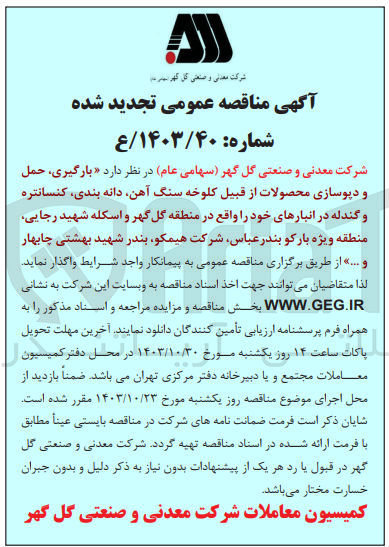 تصویر کوچک آگهی بارگیری ،حمل و دپوسازی محصولات از قبیل کلوخه سنگ آهن ،دانه بندی ،کنسانتره و گندله در انبار های خود واقع در منطقه گل گهر و اسکله شهید رجایی