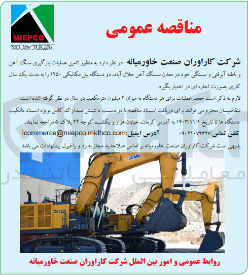 تصویر کوچک آگهی تامین عملیات بارگیری سنگ آهن و باطله  آبرفتی وسنگی خود در معدن سنگ آهن جلال آباد ،دو دستگاه بیل مکانیکی 1250