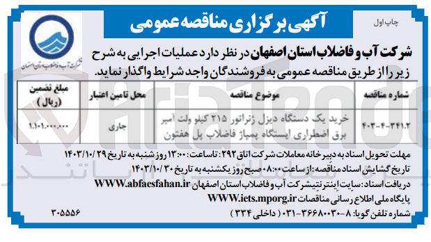 تصویر کوچک آگهی خرید یک دستگاه دیزل ژنراتور 215 کیلوولت آمپر برق اضطراری ایستگاه پمپاژ فاضلاب پل هفتمون 