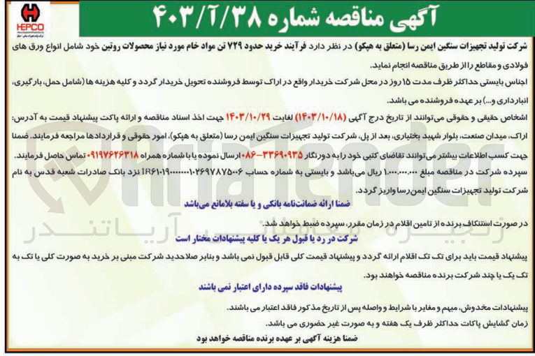 تصویر کوچک آگهی خرید حدود 729 تن مواد خام موردنیاز محصولات روتین 