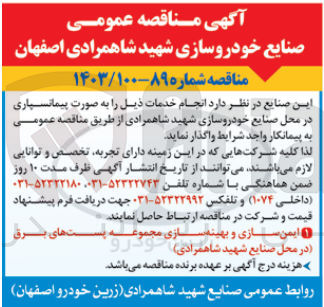تصویر کوچک آگهی ایمن سازی و بهینه سازی مجموعه پست های به (در محل صنایع شهید شاهمرادی)