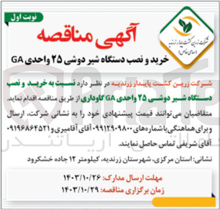 تصویر کوچک آگهی  خرید و نصب دستگاه شیر دوشی ۲۵ واحدی GA گاوداری 