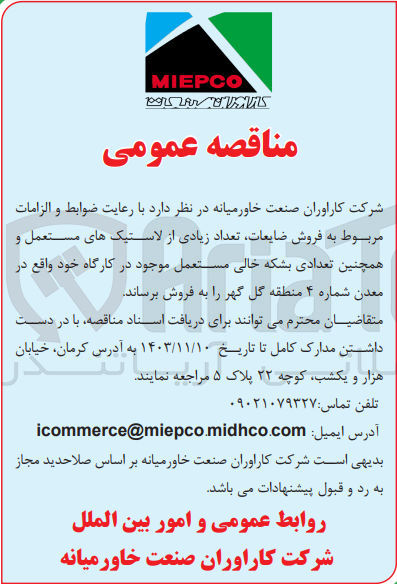 تصویر کوچک آگهی فروش ضایعات ،تعداد زیادی از لاستیک های مستعمل و همچنین تعدادی بشکه خالی مستعمل موجود در کارگاه در معدن شماره4 منطقه گل گهر 
