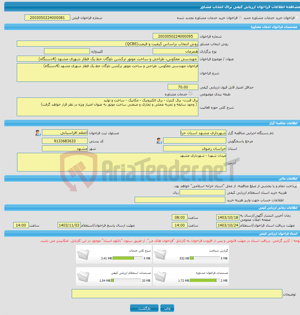 تصویر کوچک آگهی خرید خدمات مشاوره مهندسی معکوس، طراحی و ساخت موتور ترکشن ناوگان خط یک قطار شهری مشهد (4دستگاه)