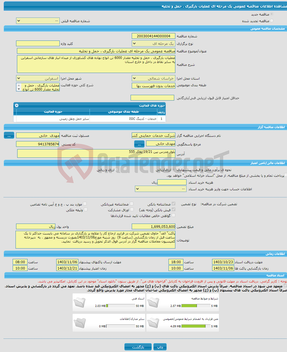 تصویر کوچک آگهی مناقصه عمومی یک مرحله ای عملیات بارگیری ، حمل و تخلیه 