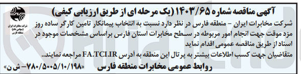 تصویر کوچک آگهی انتخاب پیمانکار تامین کارگر ساده روزمزد موقت  جهت انجام امور مربوطه در سطح مخابرات استان فارس  