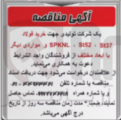 تصویر کوچک آگهی خرید فولاد st37,st52,spknl و مواردی دیگر با ابعاد مختلف 