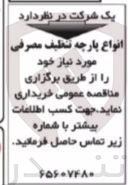 تصویر کوچک آگهی خریداری انواع پارچه تنظیف مصرفی 
