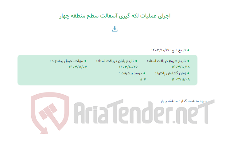 تصویر کوچک آگهی اجرای عملیات لکه گیری آسفالت سطح منطقه چهار