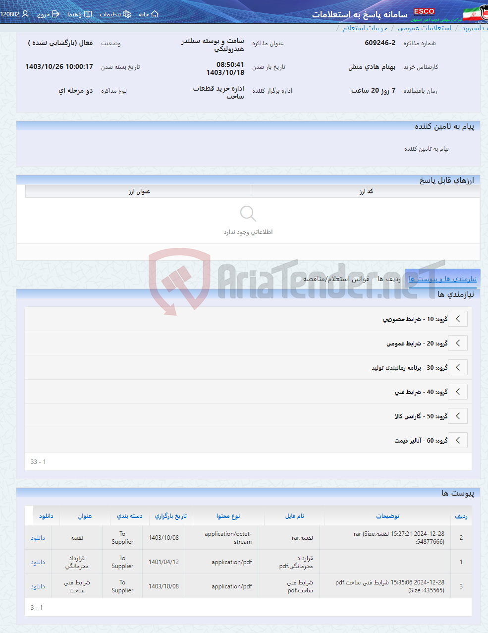 تصویر کوچک آگهی شافت و پوسته سیلندر هیدرولیکی