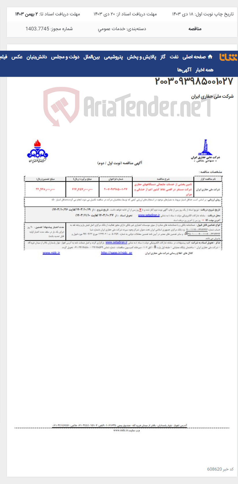 تصویر کوچک آگهی تامین بخشی از خدمات جابجائی دستگاههای حفاری شرکت مستقر در اقصی نقاط کشور اعم از خشکی و جزایر ۲۰۰۳۰۹۳۹۸۵۰۰۱۰۲۷