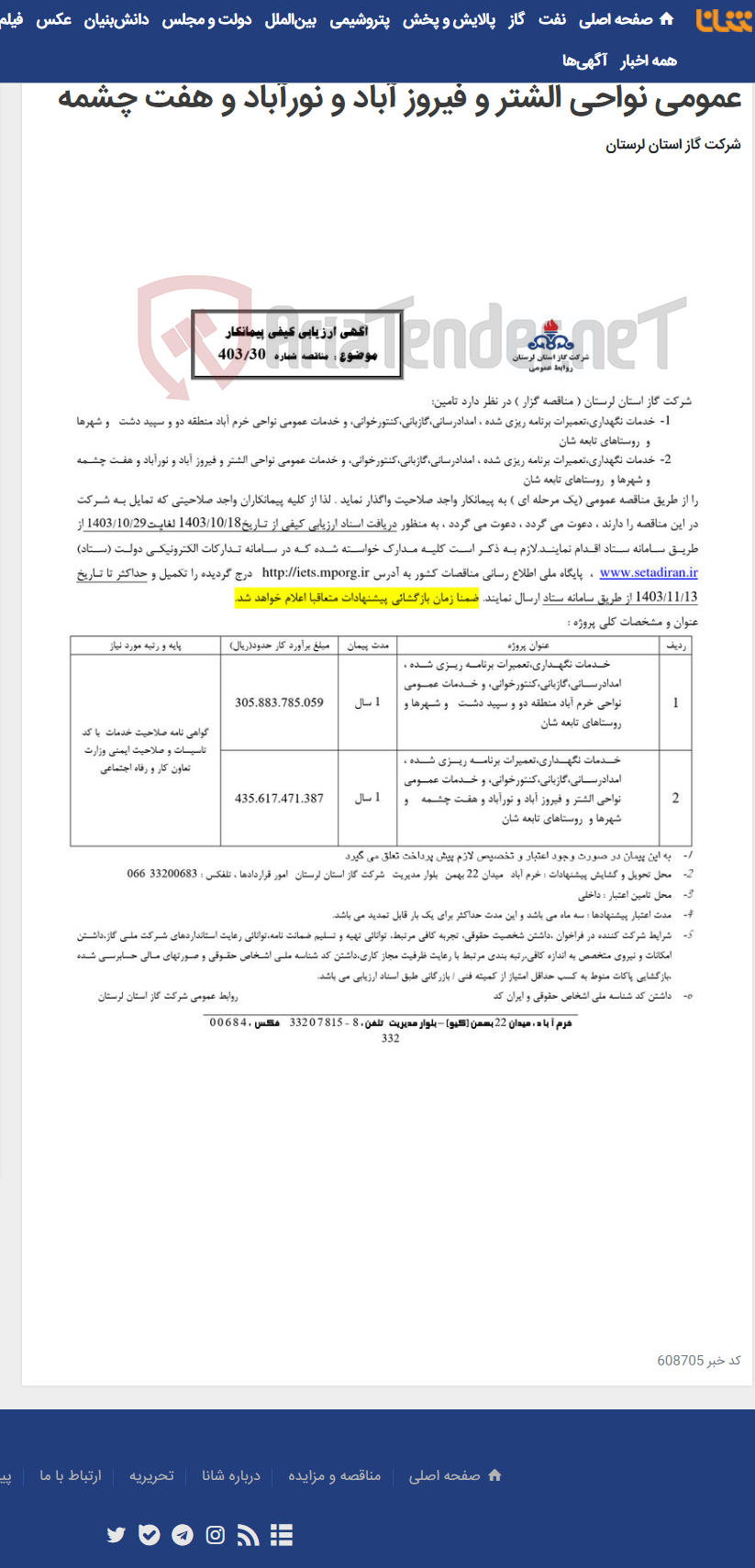 تصویر کوچک آگهی 1-خدمات نگهداری و خدمات عمومی نواحی خرم آباد منطقه دو و سپید دشت 2-خدمات نگهداری و خدمات عمومی نواحی الشتر و فیروز آباد و نورآباد و هفت چشمه