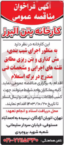 تصویر کوچک آگهی اجرای شیب بندی ،مش گذاری و بتن ریزی 