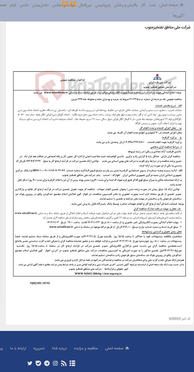 تصویر کوچک آگهی مناقصه عمومی یک مرحـله ای شماره م م/0353/ 03 مربوط به مرمت و بهسازی جاده و محوطه چاه 216 اهواز