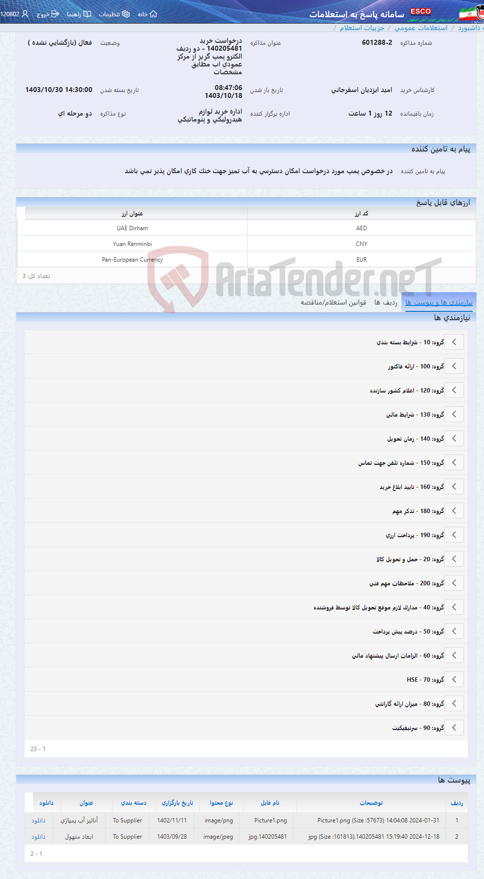 تصویر کوچک آگهی درخواست خرید 140205481 - دو ردیف الکترو پمپ گریز از مرکز عمودی اب مطابق مشخصات