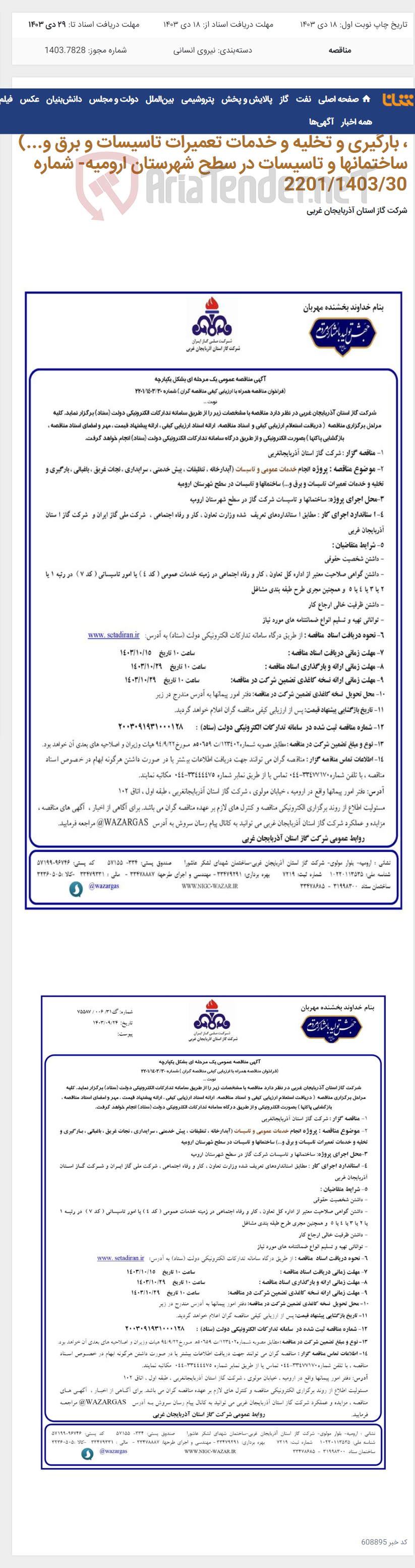 تصویر کوچک آگهی پروژه انجام خدمات عمومی و تاسیسات (آبدارخانه ، تنظیفات ، پیش خدمتی ، سرایداری ، نجات غریق ، باغبانی ، بارگیری و تخلیه و خدمات تعمیرات تاسیسات و برق و...) ساختمانها و تاسیسات در سطح شهرستان ارومیه- شماره 2201/1403/30