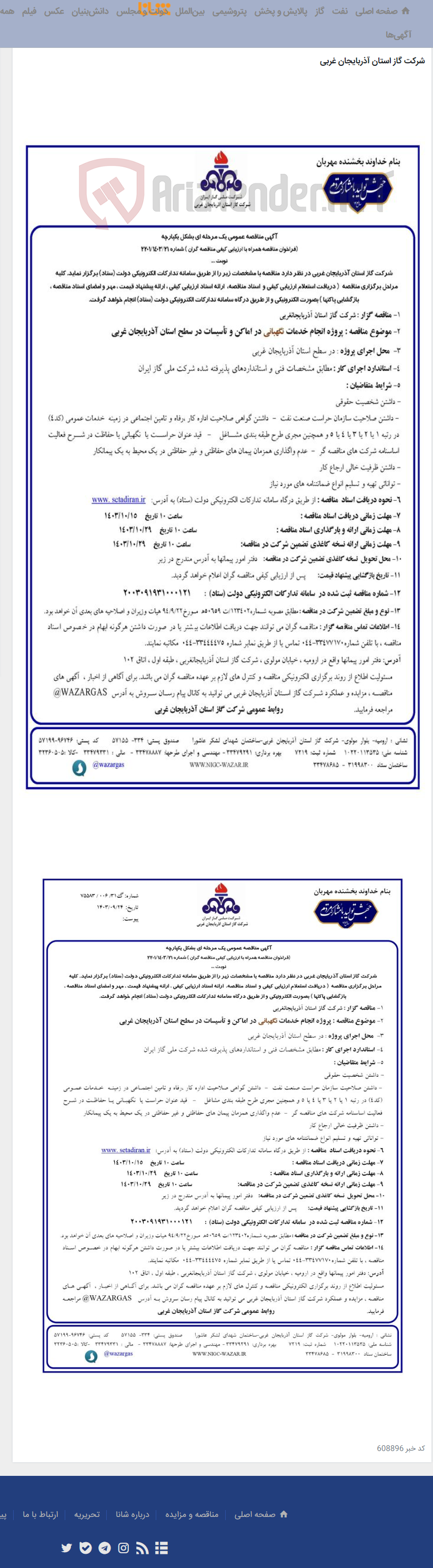تصویر کوچک آگهی پروژه انجام خدمات نگهبانی در اماکن و تأسیسات در سطح استان آذربایجان غربی-شماره 2201/1403/21