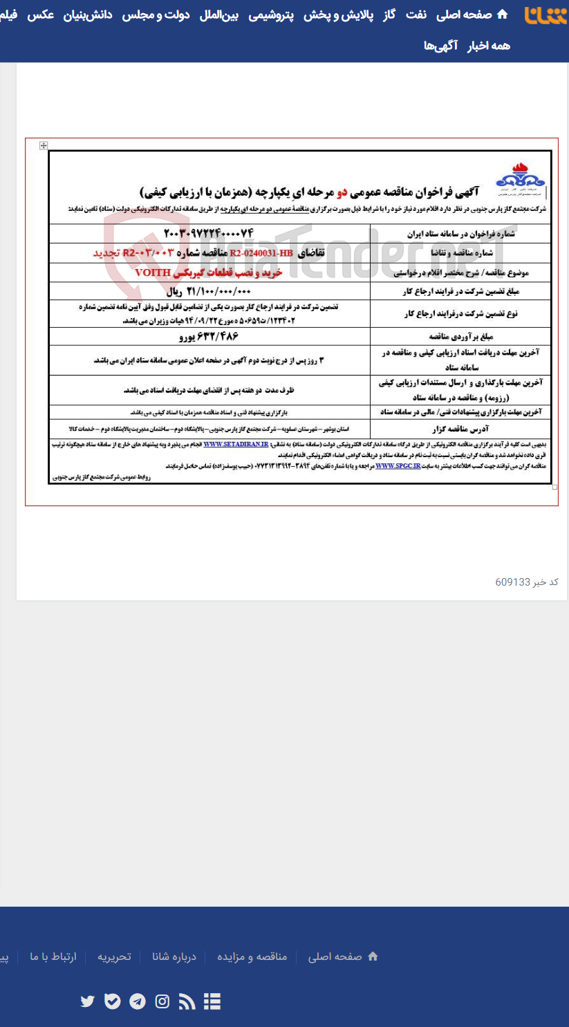 تصویر کوچک آگهی خرید و نصب قطعات گیربکس VOITH
