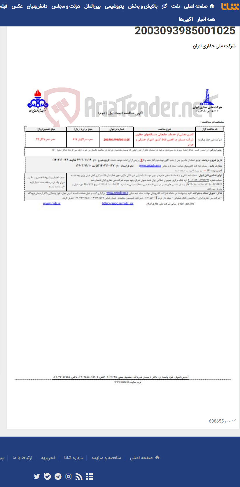 تصویر کوچک آگهی تامین بخشی از خدمات جابجائی دستگاههای حفاری شرکت مستقر در اقصی نقاط کشور اعم از خشکی و جزایر 2003093985001025