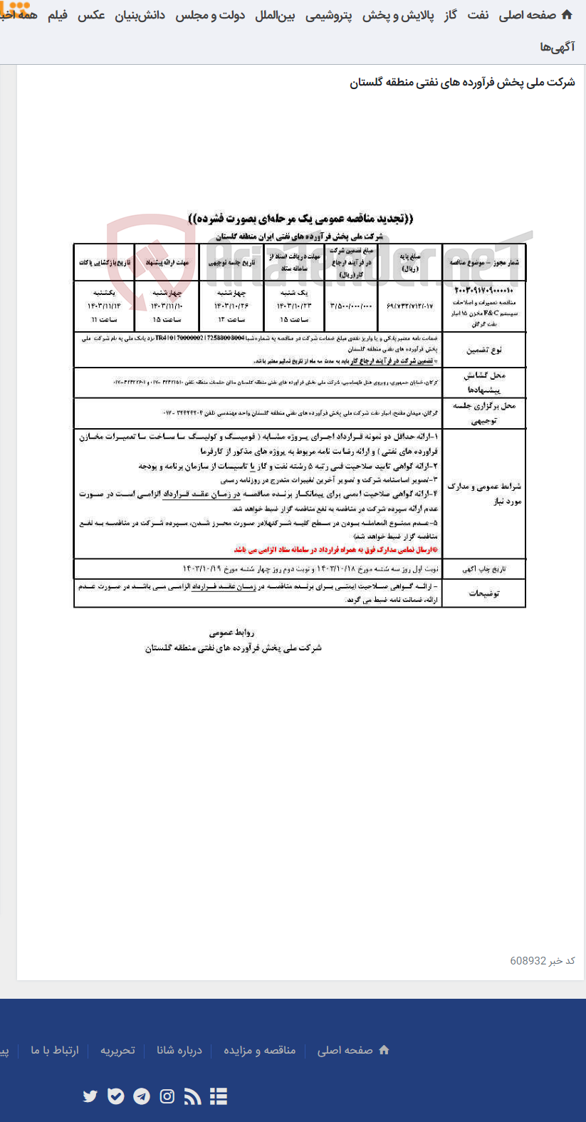 تصویر کوچک آگهی مناقصه تعمیرات و اصلاحات سیستم F&C مخزن 15 انبار نفت گرگان