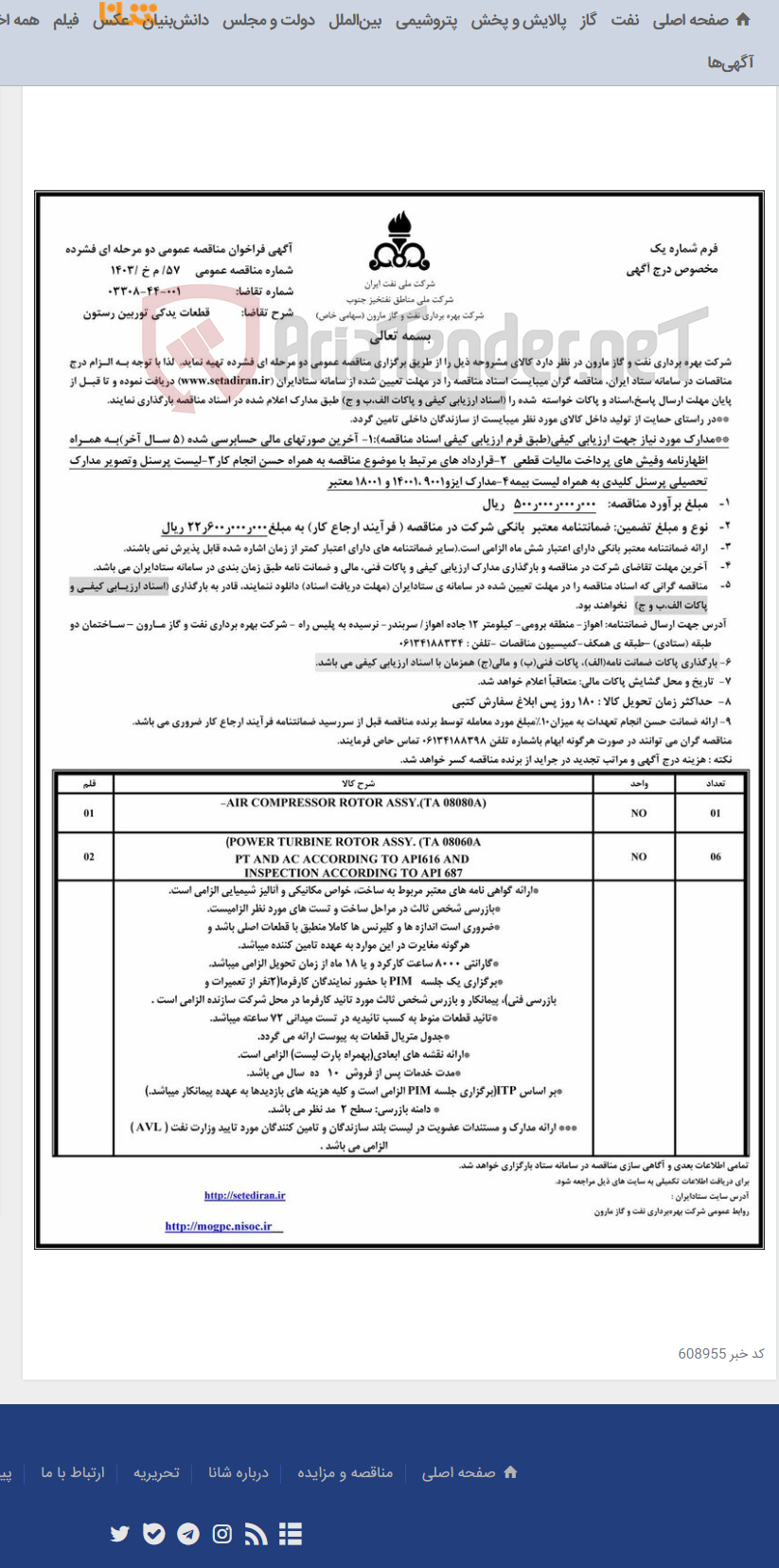 تصویر کوچک آگهی 57/ م خ /1403 قطعات یدکی توربین رستون