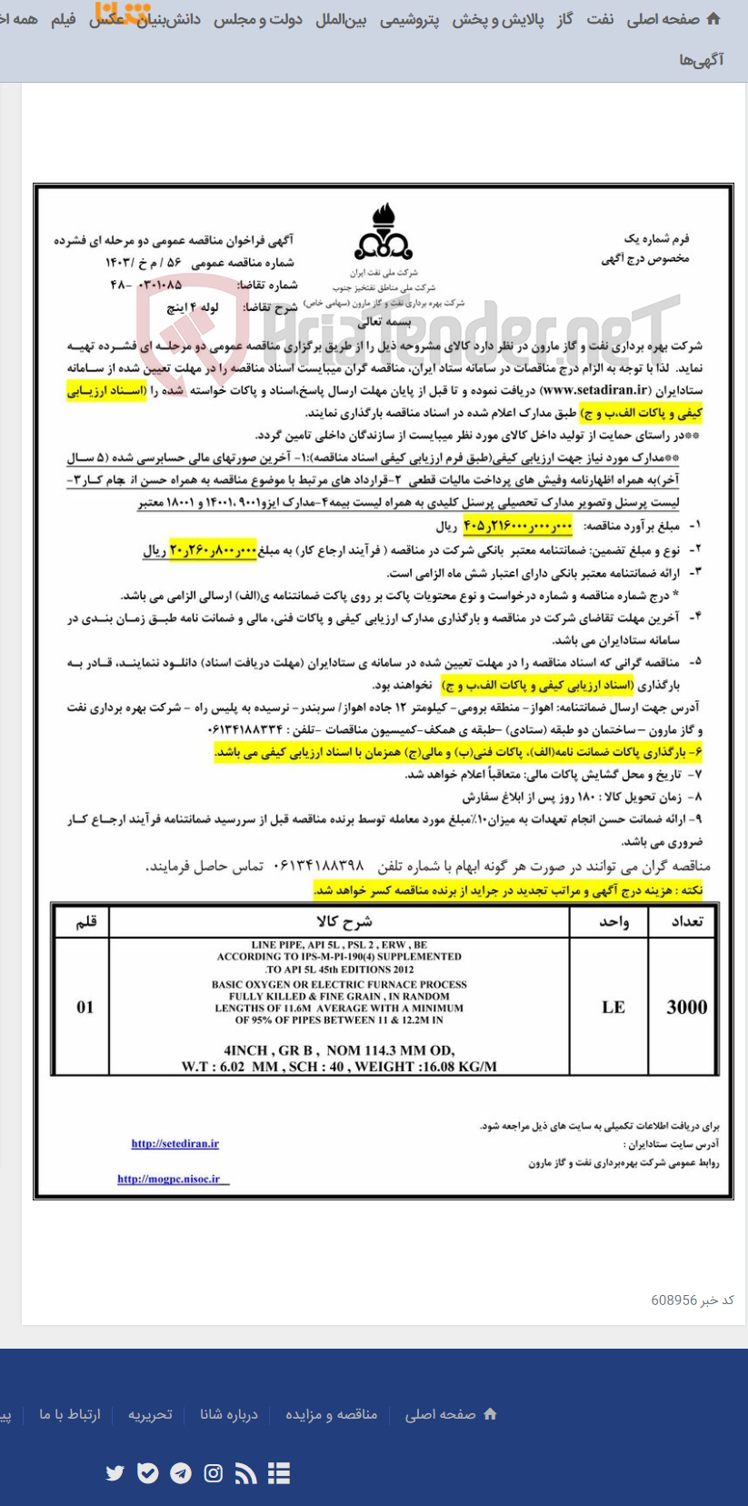 تصویر کوچک آگهی 56 / م خ /1403 لوله 4 اینچ